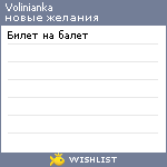 My Wishlist - volinianka