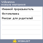 My Wishlist - volivanova