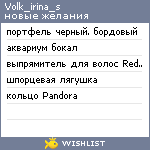 My Wishlist - volk_irina_s