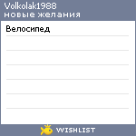 My Wishlist - volkolak1988