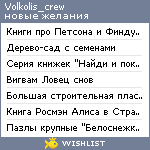 My Wishlist - volkolis_crew