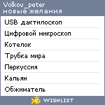 My Wishlist - volkov_peter