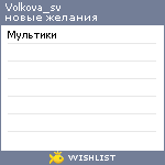 My Wishlist - volkova_sv