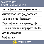 My Wishlist - volkovastyu