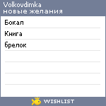 My Wishlist - volkovdimka