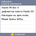 My Wishlist - volkovkot