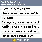 My Wishlist - volkovskaya26