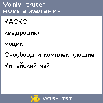 My Wishlist - volniy_truten