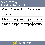 My Wishlist - volokhonsky