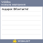 My Wishlist - vololiza