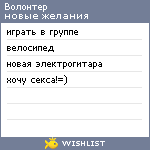 My Wishlist - volonter_vechnosti