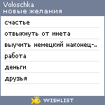 My Wishlist - voloschka