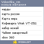 My Wishlist - voloschka_rzn