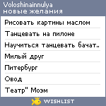 My Wishlist - voloshinainnulya