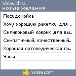 My Wishlist - volovichka