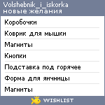 My Wishlist - volshebnik_i_iskorka