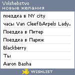 My Wishlist - volshebstvo