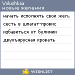 My Wishlist - volushkaa