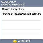 My Wishlist - volwebnitca