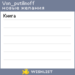 My Wishlist - von_putilinoff