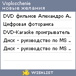 My Wishlist - voploschenie