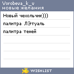 My Wishlist - vorobeva_k_v