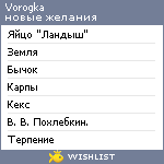 My Wishlist - vorogka