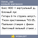 My Wishlist - voron_san