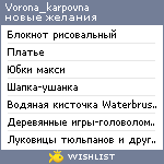 My Wishlist - vorona_karpovna