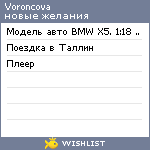 My Wishlist - voroncova