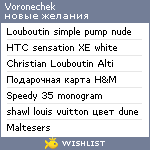 My Wishlist - voronechek