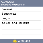 My Wishlist - voronegka