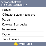 My Wishlist - voronezhskaya