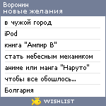 My Wishlist - voronin