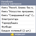 My Wishlist - voronkovm