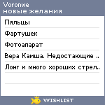 My Wishlist - voronwe