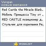 My Wishlist - voropan