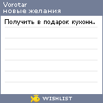 My Wishlist - vorotar