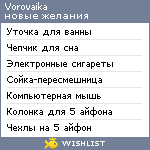 My Wishlist - vorovaika