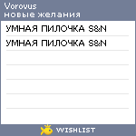 My Wishlist - vorovus