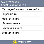 My Wishlist - vorozhtsovan