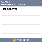 My Wishlist - vorten