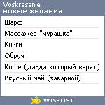 My Wishlist - voskresenie