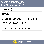 My Wishlist - voskresensky_kv