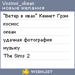 My Wishlist - vosmoi_okean