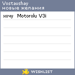 My Wishlist - vostavshay