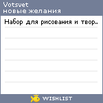 My Wishlist - votsvet