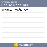 My Wishlist - vovaivanov