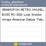 My Wishlist - vovka_plumbum