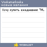 My Wishlist - vovkamarkovka